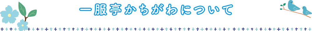 一服亭かちがわについて