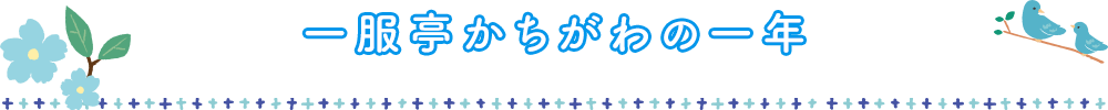 一服亭かちがわの一年