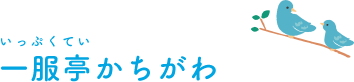 一服亭かちがわ