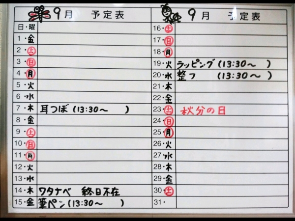9月の予定