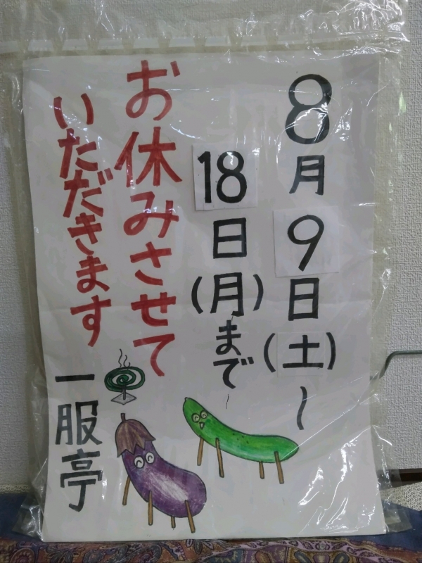 夏期休業のお知らせ