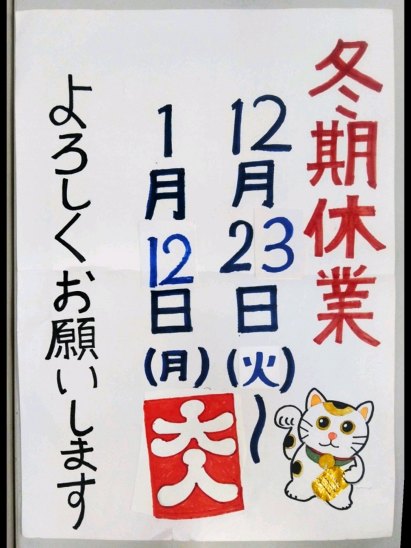 年末年始のお休みのお知らせ