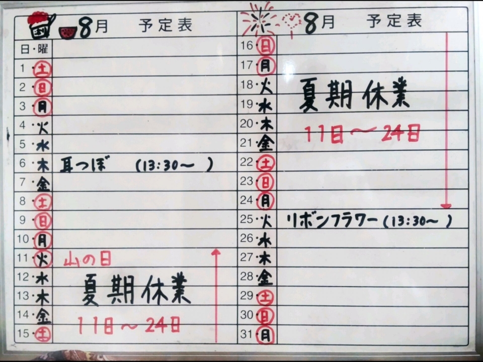 8月予定表