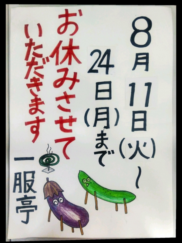 夏期休暇のお知らせ