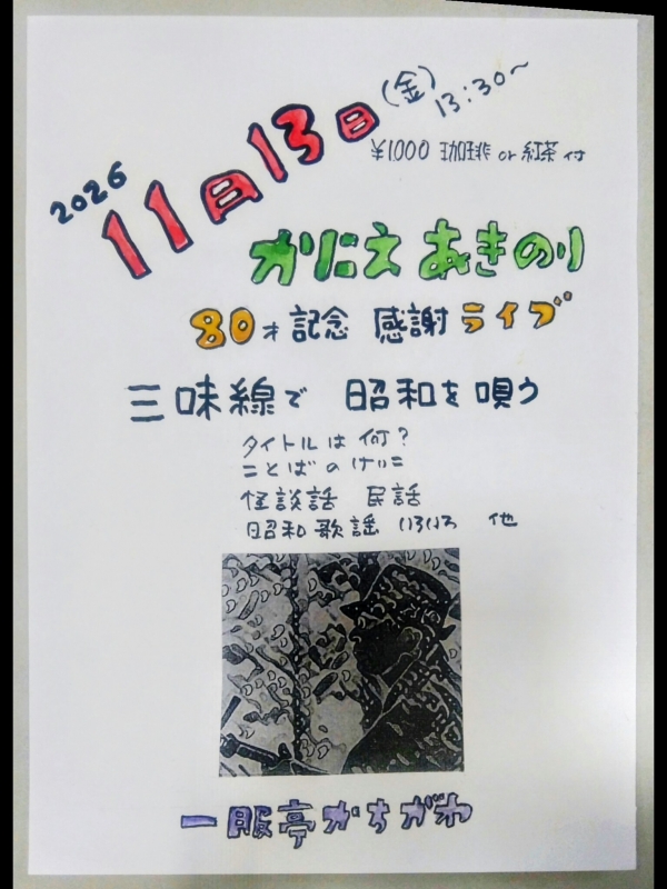 蟹江さん三味線コンサート