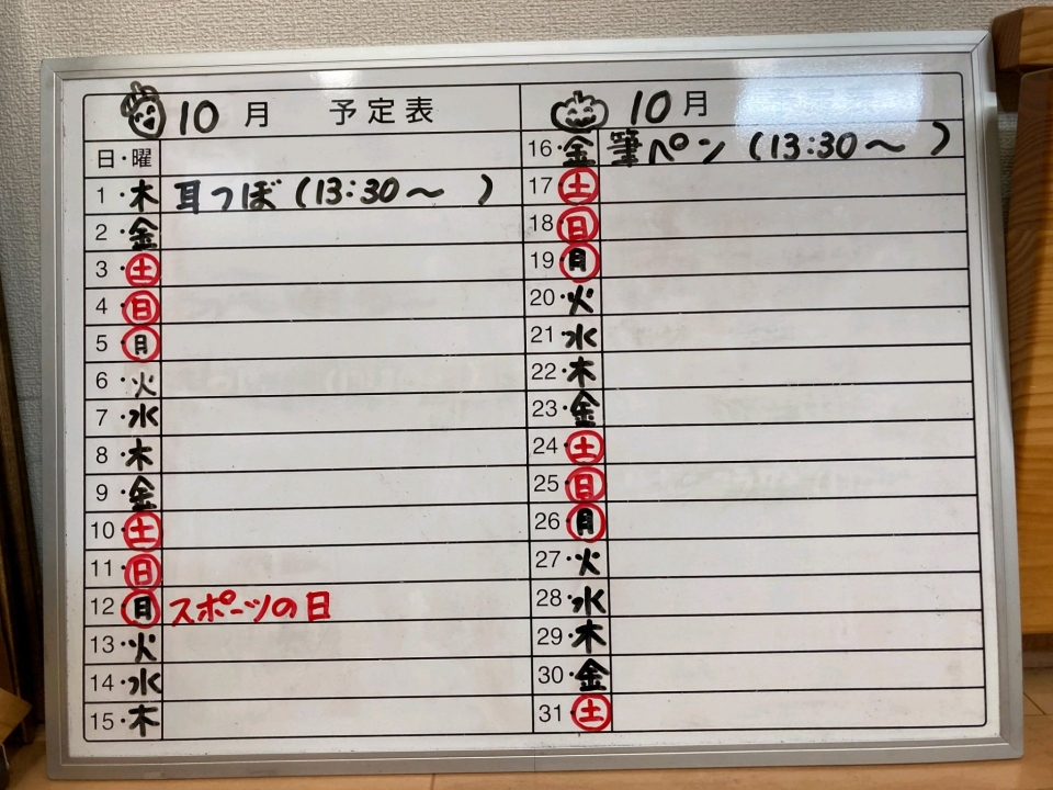 10月予定表