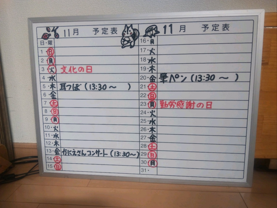 11月予定表