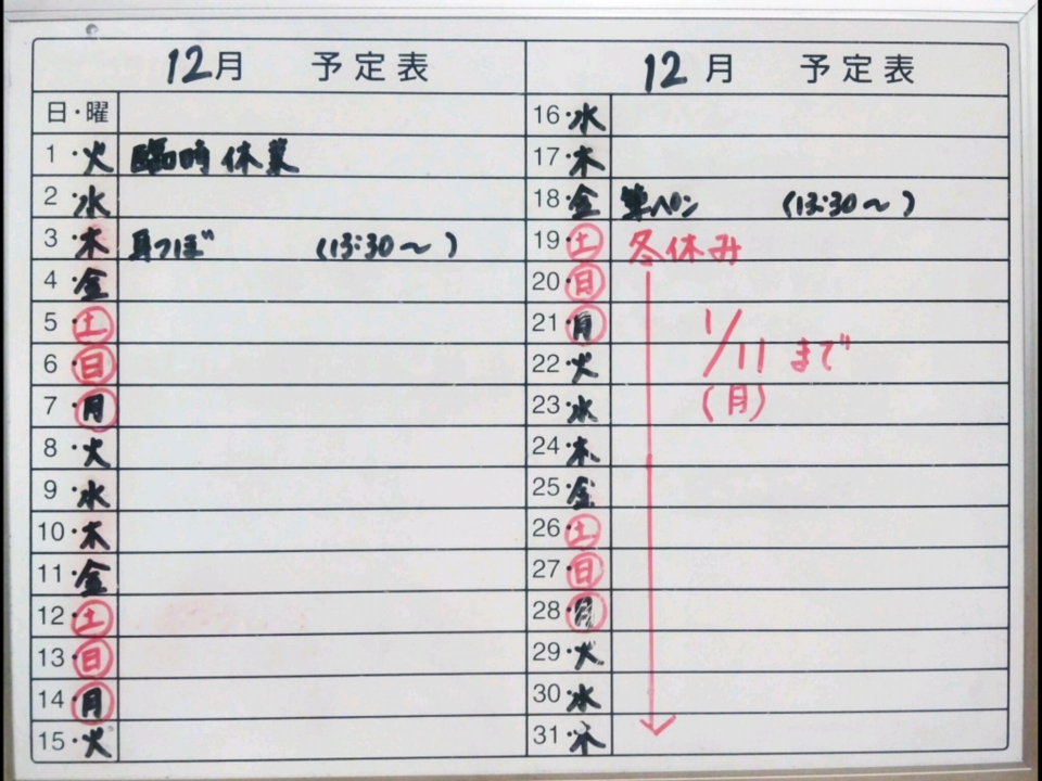 12月予定表